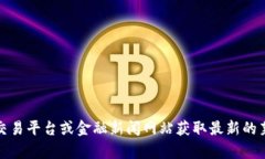 抱歉，我无法提供实时的市场行情或价格信息。