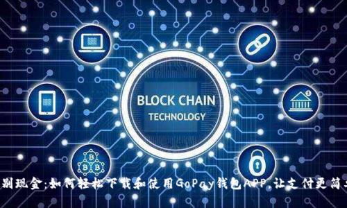 告别现金：如何轻松下载和使用GoPay钱包APP，让支付更简单！