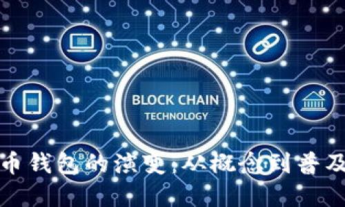 数字货币钱包的演变：从概念到普及的挑战