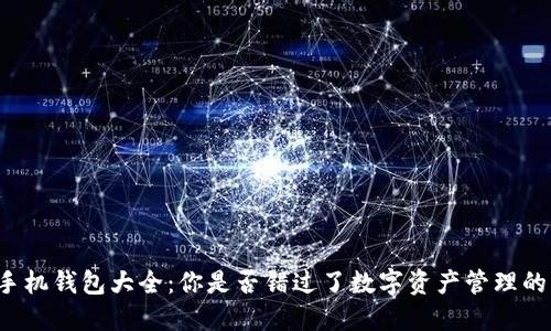 区块链手机钱包大全：你是否错过了数字资产管理的新时代？