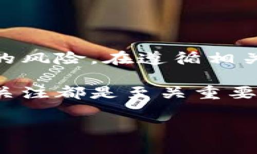 在探讨“USDT（泰达币）是否犯法”这个问题时，我们需要从多个角度来分析，包括法律合规性、金融监管、以及个人投资者的风险管理等方面。接下来将详细阐述这一主题。

一、USDT的基本概念

USDT（Tether）是一种稳定币，旨在与美元保持1:1的挂钩。简单来说，用户可以用1美元兑换1个USDT，从而避免加密货币市场的高波动性。USDT的出现，极大地便利了用户在加密市场中的交易，使得资金在不同交易所之间的转移更加高效。

二、法律与合规性的背景

USDT在全球范围内的法律地位并不统一。在一些国家和地区，USDT被视为合法的数字资产，允许用于交易和投资；而在其他地方，尤其是监管较为严格的国家，其合规性则受到质疑。

例如，在美国，USDT的发行方Tether需要遵循一系列法规，包括反洗钱（AML）和了解你的客户（KYC）等规范。若没有遵守这些规定，USDT的发行和交易可能会被视为违法。同时，Tether也曾因缺乏透明度而受到批评，导致部分用户对其合法性产生疑虑。

三、USDT在不同国家的监管现状

不同国家对USDT的监管政策差异很大。以下是几个主要国家的情况：

ul
    listrong美国：/strong如前所述，美国的金融监管机构，如证券交易委员会（SEC）、商品期货交易委员会（CFTC），对加密货币及稳定币持有一定的监管立场。用户在使用USDT时，需要注意相关的法律条款和合规要求。/li
    listrong中国：/strong中国政府对加密货币的监管非常严格，虽然并未明令禁止稳定币，但在实质上通过禁令限制了其交易和流通。对于中国居民来说，使用USDT可能涉及法律风险。/li
    listrong欧洲：/strong在欧盟，稳定币正逐步受到关注，欧盟也提出了相应的法规规范，以确保市场稳定和用户的资金安全。/li
/ul

四、个体投资者的风险防范

虽然USDT在某些国家是合法的，但作为投资者，了解使用USDT所面临的潜在风险非常重要。首先是合规风险，用户需要确保自己在遵循当地法律法规的前提下进行交易。其次，市场风险也不容忽视，虽然USDT被设计为稳定币，但由于其背后的资产透明度问题，仍然有一定的波动性。

此外，安全风险也是一个重要考虑点。在几起较大的黑客攻击事件中，稳定币的交易所和钱包受到侵害，用户的资产可能面临盗取的风险。因此，投资者应选择信誉良好的交易平台，使用安全的存储方式，确保资金的安全性。

五、对未来的展望

M随着全球对数字资产的监管日益加强，USDT和其他稳定币的未来将面临更严苛的监管框架。这也意味着，用户在使用USDT开展交易时，需要密切关注法规的变化，以便及时调整自己的投资策略。未来，应该会有更多的法律条款出台，导致市场的合规性和透明度提高，从而更好地保护投资者的权益。

总结：USDT的合法性与使用建议

总的来说，USDT本身并不违法，但其合法性依赖于不同国家和地区的法律法规。作为投资者，最重要的是了解自己的法律责任以及可能面临的风险，在遵循相关法律的基础上合理使用USDT。即便是在法律允许的情况下，投资者也应保持警惕，采取必要的措施保护自己的投资安全。

在这种快速变化的环境中，信息的时效性和准确性显得尤为重要。无论是想要投资USDT，还是仅仅了解相关资讯，保持对市场和法律动态的关注都是至关重要的。希望每位用户都能在投资过程中保持理智，做出明智的选择。

以上是对USDT的法律合规性及相关风险的全面分析，希望能为想要深入了解这一话题的读者提供有价值的参考和帮助。