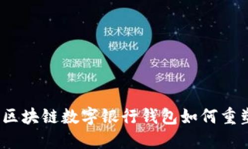 打破传统束缚：区块链数字银行钱包如何重塑您的金融未来