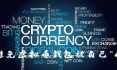 如何避免虚拟币钱包被自己“刷干”？