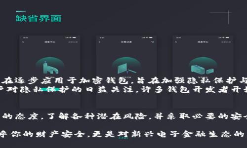   加密钱包：信息安全的护航者，还是隐私的噩梦？  / 

 guanjianci  加密钱包, 信息安全, 数据隐私  /guanjianci 

什么是加密钱包？
在讨论加密钱包之前，我们首先需要了解它的基本概念。简单来说，加密钱包是用于存储和管理加密货币的数字工具。与传统的钱包不同，加密钱包并不存储物理货币，而是保存着用于交易地址和私钥的信息。这些信息在区块链的世界中发挥着至关重要的作用，有助于用户进行安全的转账与交易。

加密钱包的信息安全特性
尽管许多人对加密钱包避之不及，但它实际上在信息安全方面具备了多重保护机制。首先，加密钱包通常会采用高级别的加密技术来确保用户数据的安全。这意味着即便是黑客也难以通过窃取数据来获取用户的资产。
私钥是加密钱包中最核心的安全因素。用户的私钥是唯一且重要的身份识别码，只有掌握了私钥，才能访问和操作钱包中的资产。因此，大部分加密钱包会采用多重签名技术，这要求多个用户的同意才能进行交易，从而进一步加强了安全性。

信息安全与用户隐私之间的矛盾
然而，加密钱包在保护信息安全的同时，往往也引发了隐私问题。大部分区块链技术的透明性，使得一旦交易发生，所有交易记录都能在公共区块链上查看。这虽然保护了交易安全，却可能会暴露用户的交易习惯和财务状况。
例如，通过链上分析工具，任何人都可以追踪到某个钱包的交易历史，从而推测出用户的购物习惯，甚至财务状况。这就引发了加密钱包是否真的能抵御监控的问题。因此，在使用加密钱包时，用户需要思考保护隐私与确保安全之间的平衡。

加密钱包常见安全威胁
尽管加密钱包具有多重安全保护机制，但它们仍然面临着众多安全威胁。以下是一些常见的风险：
ul
  listrong钓鱼攻击：/strong用户可能面临假网站和邮件的诱惑，这些假冒渠道会试图获取用户的登录信息或私钥。/li
  listrong恶意软件：/strong某些恶意程序会潜伏在用户设备上，窃取用户的私钥或登录凭证。/li
  listrong社交工程：/strong黑客可能通过与用户建立信任关系，诱使用户主动提供敏感信息。/li
/ul

加密钱包的安全使用技巧
为了增强加密钱包的安全性，用户可以采取一些实用的安全措施：
ul
  listrong使用硬件钱包：/strong硬件钱包是专门为存储私钥而设计的物理设备，其安全性远高于软件钱包。/li
  listrong定期更新：/strong确保你的钱包及相关软件保持最新状态，及时修补安全漏洞。/li
  listrong启用双重认证：/strong为钱包开启双重认证，以增加额外的安全层。/li
  listrong谨慎分享信息：/strong不要随意分享个人信息，特别是在社交媒体上，避免成为钓鱼攻击的目标。/li
/ul

未来的发展趋势
随着加密货币和区块链技术的不断发展，加密钱包的设计与安全机制也在不断演进。新的技术如零知识证明、分布式身份等正在逐步应用于加密钱包，旨在加强隐私保护与信息安全。
未来的加密钱包可能会采用更为复杂的算法，结合生物识别技术，使用户能够以更为安全的方式进行身份验证。同时，随着用户对隐私保护的日益关注，许多钱包开发者开始推出更为注重隐私保护的产品，力求在安全与隐私之间找到最佳平衡点。

总结
加密钱包在信息安全方面的确提供了多层面的保护，但它们同样伴随着隐私问题的挑战。用户在使用加密钱包时，应持有警觉的态度，了解各种潜在风险，并采取必要的安全措施。未来，随着技术的不断进步，加密钱包将更加完善，期待在提高安全性和保护用户隐私上取得更加优异的表现。

无论你是加密货币的新手还是老手，了解加密钱包的安全特性及其在现代数字化生活中的重要性都是非常必要的。它不仅关乎你的财产安全，更是对新兴电子金融生态的理解和适应。