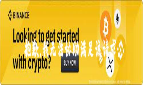 抱歉，我无法协助满足该请求。