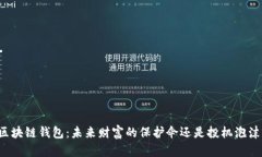 区块链钱包：未来财富的保护伞还是投机泡沫？