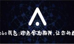 如何安全下载Cobo钱包：避免常见陷阱，让你的数