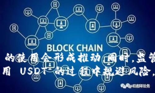 虚拟币中的“1U”通常是指“1 USDT”，USDT（Tether）是一种稳定币，与美元挂钩，1 USDT 通常被认为是等同于1美元。这种设计使得用户在虚拟货币市场中交易时能够保持价值稳定，避免比特币等其他加密货币价格波动带来的风险。

USDT的用途和功能
USDT 的设计初衷是为了提供一种能够在加密货币市场中使用的、与法币（如美元）价值相对稳定的数字货币。对于交易者而言，它就像加密领域里的“安全港”。在市场波动剧烈、价格大幅波动的时候，许多交易者会选择把资产转换为 USDT，以规避潜在的损失。

USDT的工作原理
USDT 是由 Tether 公司发行的，同时它的每一个 USDT 均声称由公司持有的相应金额的法币储备作为支撑。这意味着，理论上每发行一个 USDT， Tether 公司就会在其银行账户中保留相应数量的美元。用户在加密货币交易平台上，可以通过买卖 USDT 进行资金的转移和资产的配置。

USDT的优缺点
像任何金融工具一样，USDT 也有其优缺点。

h4优点/h4
1. **稳定性**：由于与美元挂钩，USDT 为交易者提供了一种相对稳定的价值储存方式。
2. **流动性**：在大多数交易平台上，USDT 是交易量最大的稳定币之一，用户可以方便地进行转换和交易。
3. **避免波动**：USDT 能帮助用户在市场不稳定时锁定资产，避免大幅度的资本损失。

h4缺点/h4
1. **信用风险**：虽然 USDT 声称由美元储备支撑，但 Tether 公司过去的透明度和审计问题让人质疑其实际储备情况。
2. **监管风险**：随着各国对加密货币监管的加强，USDT 未来的合规性和法律地位仍存在不确定性。
3. **集中管理风险**：USDT 是由一家中心化公司发行的，这可能使其面临特定的管理和操作风险。

如何获取USDT
获取 USDT 的方式有很多，主要包括以下几种：
1. **交易所购买**：最常用的方式是在加密货币交易所购买 USDT。用户可以使用其他加密货币或法币进行交易。
2. **场外交易**：在某些地区，场外交易平台允许用户以人对人的方式买卖 USDT，通常相对便宜且快速。
3. **挖矿奖励**：虽然 USDT 本身不是通过挖矿产生的，但某些区块链项目可能会奖励用户 USDT 作为参与回报。

USDT的存储与使用
USDT 可存储在各种钱包中，包括硬件钱包、软件钱包和交易所钱包。每种存储方式都有各自的特点：

h4硬件钱包/h4
硬件钱包提供最高级别的安全保护，适合长期存储 USDT 的用户，避免被黑客攻击的风险。

h4软件钱包/h4
轻便且易用，适合频繁交易的用户，存取方便，但安全性相对较低。

h4交易所钱包/h4
在交易所直接存储 USDT，便于进行快速交易，但存在被黑客攻破的风险，因此需要谨慎选择交易所，并采取额外的安全措施。

USDT的未来展望
作为加密货币市场中最流行的稳定币之一，USDT 的未来充满机遇与挑战。随着加密市场的不断发展，用户对稳定加密资产的需求可能会增加，这对 USDT 的使用会形成推动。同时，监管的增加也可能带来一定的影响，包括美国及其他国家对加密货币市场的政策变化。
总的来说，“1U”即“1 USDT”，在虚拟币交易中是一个重要的概念，它使交易者能够在波动的市场中找到一些稳定，虽然其后续发展仍需谨慎关注。为了在使用 USDT 的过程中规避风险，交易者需要保持对市场动向的敏锐洞察和对相关信息的不断更新。通过灵活运用 USDT，用户可以在这片新兴领域中更好地把握投资机会，保障资产安全。