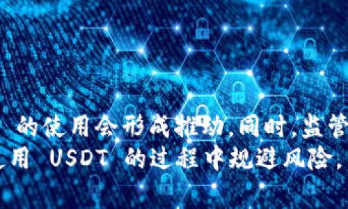 虚拟币中的“1U”通常是指“1 USDT”，USDT（Tether）是一种稳定币，与美元挂钩，1 USDT 通常被认为是等同于1美元。这种设计使得用户在虚拟货币市场中交易时能够保持价值稳定，避免比特币等其他加密货币价格波动带来的风险。

USDT的用途和功能
USDT 的设计初衷是为了提供一种能够在加密货币市场中使用的、与法币（如美元）价值相对稳定的数字货币。对于交易者而言，它就像加密领域里的“安全港”。在市场波动剧烈、价格大幅波动的时候，许多交易者会选择把资产转换为 USDT，以规避潜在的损失。

USDT的工作原理
USDT 是由 Tether 公司发行的，同时它的每一个 USDT 均声称由公司持有的相应金额的法币储备作为支撑。这意味着，理论上每发行一个 USDT， Tether 公司就会在其银行账户中保留相应数量的美元。用户在加密货币交易平台上，可以通过买卖 USDT 进行资金的转移和资产的配置。

USDT的优缺点
像任何金融工具一样，USDT 也有其优缺点。

h4优点/h4
1. **稳定性**：由于与美元挂钩，USDT 为交易者提供了一种相对稳定的价值储存方式。
2. **流动性**：在大多数交易平台上，USDT 是交易量最大的稳定币之一，用户可以方便地进行转换和交易。
3. **避免波动**：USDT 能帮助用户在市场不稳定时锁定资产，避免大幅度的资本损失。

h4缺点/h4
1. **信用风险**：虽然 USDT 声称由美元储备支撑，但 Tether 公司过去的透明度和审计问题让人质疑其实际储备情况。
2. **监管风险**：随着各国对加密货币监管的加强，USDT 未来的合规性和法律地位仍存在不确定性。
3. **集中管理风险**：USDT 是由一家中心化公司发行的，这可能使其面临特定的管理和操作风险。

如何获取USDT
获取 USDT 的方式有很多，主要包括以下几种：
1. **交易所购买**：最常用的方式是在加密货币交易所购买 USDT。用户可以使用其他加密货币或法币进行交易。
2. **场外交易**：在某些地区，场外交易平台允许用户以人对人的方式买卖 USDT，通常相对便宜且快速。
3. **挖矿奖励**：虽然 USDT 本身不是通过挖矿产生的，但某些区块链项目可能会奖励用户 USDT 作为参与回报。

USDT的存储与使用
USDT 可存储在各种钱包中，包括硬件钱包、软件钱包和交易所钱包。每种存储方式都有各自的特点：

h4硬件钱包/h4
硬件钱包提供最高级别的安全保护，适合长期存储 USDT 的用户，避免被黑客攻击的风险。

h4软件钱包/h4
轻便且易用，适合频繁交易的用户，存取方便，但安全性相对较低。

h4交易所钱包/h4
在交易所直接存储 USDT，便于进行快速交易，但存在被黑客攻破的风险，因此需要谨慎选择交易所，并采取额外的安全措施。

USDT的未来展望
作为加密货币市场中最流行的稳定币之一，USDT 的未来充满机遇与挑战。随着加密市场的不断发展，用户对稳定加密资产的需求可能会增加，这对 USDT 的使用会形成推动。同时，监管的增加也可能带来一定的影响，包括美国及其他国家对加密货币市场的政策变化。
总的来说，“1U”即“1 USDT”，在虚拟币交易中是一个重要的概念，它使交易者能够在波动的市场中找到一些稳定，虽然其后续发展仍需谨慎关注。为了在使用 USDT 的过程中规避风险，交易者需要保持对市场动向的敏锐洞察和对相关信息的不断更新。通过灵活运用 USDT，用户可以在这片新兴领域中更好地把握投资机会，保障资产安全。