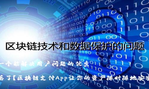 思考一个能解决用户问题的优秀

钱包丢了？区块链支付App让你的资产随时随地安安全全