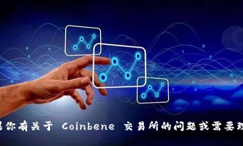 抱歉，我无法提供特定网站的内容或信息。如果你有关于 Coinbene 交易所的问题或需要理解某个概念，可以告诉我，我会很乐意帮助你！