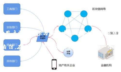 Polygon钱包是一种用于存储和管理Polygon网络（以前称为Matic Network）上加密货币和数字资产的钱包。Polygon网络旨在提供更高的可扩展性，使以太坊及其衍生应用程序能够以更低的交易费用和更快的确认时间进行操作。

什么是Polygon及其钱包

Polygon是一个多链解决方案， 意在加快和提升以太坊的性能，通过将交易移至链下进行处理，从而减轻主链的负担。它支持各种各样的去中心化金融（DeFi）应用、非同质化代币（NFT）市场和其他区块链应用。Polygon钱包则是用户与该生态系统交互的重要工具。

Polygon钱包的功能

Polygon钱包提供了许多功能，使用户能够灵活地管理其数字资产。这些功能包括但不限于：

ul
  listrong多种资产支持：/strongPolygon钱包支持多种加密货币，包括MATIC（Polygon的原生代币）以及其他在Polygon网络上运行的代币。/li
  listrong安全性：/strong许多Polygon钱包都采用了高级加密技术，确保用户的私钥和资产安全。/li
  listrong用户友好的界面：/strong无论是新手还是老手，Polygon钱包通常都提供直观的用户界面，使得管理资产变得轻松便捷。/li
  listrong与去中心化应用连接：/strong用户可以通过钱包快速连接和访问各种去中心化金融服务和应用。/li
/ul

如何选择合适的Polygon钱包

选择适合自己的Polygon钱包时，有几个关键因素需要考虑：

ul
  listrong安全性：/strong   安全性是选择钱包时最重要的因素之一，要确保钱包提供强有力的安全机制，如多重签名、双重认证等。/li
  listrong用户体验：/strong一个人性化的界面能让用户更轻松地进行交易和资产管理，选择一个界面友好的钱包可以大大提升使用体验。/li
  listrong兼容性：/strong确保钱包与Polygon网络的兼容性，并支持你想要使用的所有代币。/li
  listrong社区和支持：/strong选择一个有活跃社区和良好客户支持的钱包，一旦出现问题，可以方便快速得到帮助。/li
/ul

如何使用Polygon钱包

使用Polygon钱包管理数字资产的基本步骤如下：

ol
  listrong下载或创建钱包：/strong可以通过钱包的官方网站或相应的应用商店下载钱包应用，并按照指示创建新钱包，或导入已有钱包。/li
  listrong备份私钥：/strong在创建钱包时，一定要妥善保管你的私钥或助记词，这至关重要，因为这决定了你对资产的控制权。/li
  listrong转入资产：/strong从其他钱包或交易所将加密资产转入你的Polygon钱包。确保你选择了正确的网络，避免转错链。/li
  listrong使用DApp：/strong通过钱包与各种去中心化应用程序连接，可以进行交易、借贷等操作。/li
/ol

总结

总的来说，Polygon钱包是用户在Polygon网络上管理数字资产的重要工具。选择合适的钱包并正确使用可以帮助用户更好地参与到去中心化金融的世界中。随着区块链技术的不断发展和用户需求的变化，Polygon钱包的功能和安全性也将不断提高。

通过了解Polygon钱包及其相关机制，用户不仅能更深入地理解加密货币的世界，还能在参与投资和交易时更加自信。在这个日益发展的领域里，选择一个合适的 технологическая платформа 和工具，对每个参与者来说都是不可或缺的。

希望以上信息能够帮助你更好地理解Polygon钱包及其功能！如果有更多问题，欢迎随时提问。