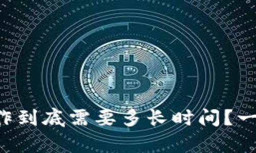 区块链钱包制作到底需要多长时间？一步步揭开真相！