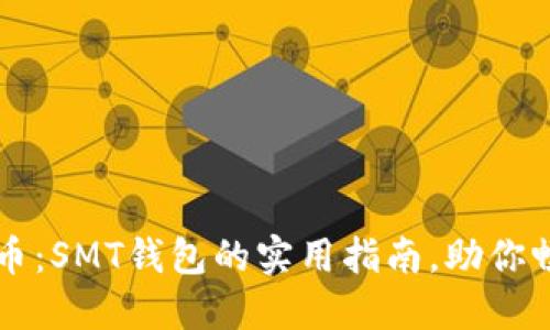 掌握数字货币：SMT钱包的实用指南，助你畅游加密世界