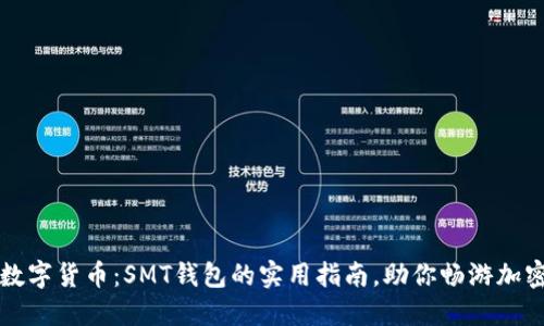 掌握数字货币：SMT钱包的实用指南，助你畅游加密世界