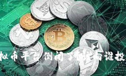 虚拟币平台倒闭了？该向谁投诉？