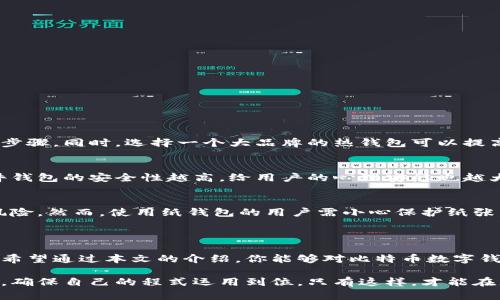 在当前的加密货币时代，数字钱包成为了每个比特币用户必不可少的工具。通过比特币数字钱包，用户能够安全地存储、接收和发送比特币等加密货币，而每种钱包都有其独特的特征和功能。为了帮助你更好地了解不同类型的比特币数字钱包，本文将详细介绍各种数字钱包的图片大全和功能，帮助你选择适合自己的存储方案。

比特币数字钱包的种类

在介绍具体的数字钱包图片之前，我们首先要了解比特币数字钱包的主要类别。数字钱包一般分为三大类：热钱包、冷钱包和纸钱包。

热钱包
热钱包是指始终连接互联网的数字钱包。这种钱包使用方便，特别适合频繁交易的人。这样的钱包可以是软件钱包（桌面或手机应用程序），也可以是在线钱包（如交易所提供的服务）。热钱包的优点在于它们提供即时访问，交易过程快速，但缺点也相对明显——由于与互联网的连通性，安全性较低，容易受到黑客攻击。

冷钱包
冷钱包是一种不与互联网连接的钱包，主要用来长期存储比特币，安全性非常高。冷钱包可以是硬件钱包（如Trezor或Ledger）或是离线纸钱包。这些钱包的优点是极难被黑客攻击，但使用上相对麻烦，尤其在需要频繁交易时，取用毕竟不那么方便。

纸钱包
纸钱包一种非常传统但是又极为安全的存储方式。简单来说，纸钱包就是在纸上打印出比特币地址及其私钥。纸钱包的钱包地址通常被用作线下交易，减少了网络攻击的风险。然而，纸钱包的缺点是易碎且难以恢复，一旦丢失或损坏，用户将永远无法取回存储在其中的比特币。

数字钱包图片展示

以下是各种数字钱包的图片类型描述，帮助用户更直观地了解不同钱包的外观和特点。

热钱包示例
热钱包的界面通常非常友好，旨在方便用户进行交易。例如，手机应用程序界面通常具备以下特点：
ul
    li清晰的资产概览，展示用户持有的比特币总量及其当前价值。/li
    li简单的发送与接收按钮，用户可以很容易地输入接收地址和金额。/li
    li交易历史记录，便于用户跟踪自己的交易活动。/li
/ul
在展示这些热钱包的图片时，可以看到色彩丰富的界面，友好的按钮设计，以及响应快速的用户交互体验。

冷钱包示例
冷钱包的设计通常偏向于实用性和安全性，例如硬件钱包的外观通常是小巧的金属或塑料装置，配有一些按钮和屏幕，用于输入密码和确认交易。图片中可以看出，冷钱包的接口非常简约，以防止用户在操作时出错。
ul
    li通常有一个小屏幕，显示用户的余额和交易信息。/li
    li坚固的外壳设计，以防止物理损坏。/li
    li配备强大的安全功能，如 PIN 码保护和恢复短语提示。/li
/ul

纸钱包示例
纸钱包的设计相对简洁，主要是通过生成器在线创建并打印。这样的图片展示通常包括：
ul
    li随机生成的比特币地址和私钥，通常采用二维码格式，方便扫描和输入。/li
    li用来保护私钥的封印和注意事项，以确保安全性。/li
    li简洁的纸张材料，避免复杂的设计干扰用户关注安全信息。/li
/ul
纸钱包的图片展示强调了其强烈的实用性和安全性，尽管外观简单，却承载着极高的价值。

如何选择合适的数字钱包

在了解了不同类型的钱包及其特点后，你或许会问，如何选择适合自己的比特币数字钱包呢？

频繁交易的用户
如果你是一个频繁进行比特币交易的用户，热钱包可能是你最好的选择。它们便捷且易于使用，可以让你迅速完成交易，无需担忧太多的操作步骤。同时，选择一个大品牌的热钱包可以提高安全性，确保你的资金安全。

长期投资者
如果你的目标是长期持有比特币，冷钱包会更加适合你。由于其极高的安全性，冷钱包能够有效保护你的资产不受网络攻击的威胁。此外，硬件钱包的安全性越高，给用户的心理安慰也越大，能够让你高枕无忧，享受持币的乐趣。

安全意识强的用户
对于对安全性有极高要求的用户，纸钱包提供了一种离线存储方式，简单有效。虽然操作上略显复杂，但一旦正确使用，就能免受网络攻击的风险。然而，使用纸钱包的用户需小心保护纸张，避免丢失或损坏，否则将会失去其中的资产。

结论

在选择比特币数字钱包时，需要根据自身的情况和需求来做出明智的选择。热钱包适合频繁交易，而冷钱包和纸钱包更适合追求安全的用户。希望通过本文的介绍，你能够对比特币数字钱包有一个全面的了解，选出适合自己的钱包，安全地管理和存储你的比特币资产。

在一个不断变化的数字货币世界，保持对新技术和安全措施的关注，是保障你资产安全的关键。无论你选择哪种钱包，都应定期学习安全知识，确保自己的程式运用到位。只有这样，才能在充满挑战与机遇的数字金融世界中立于不败之地。