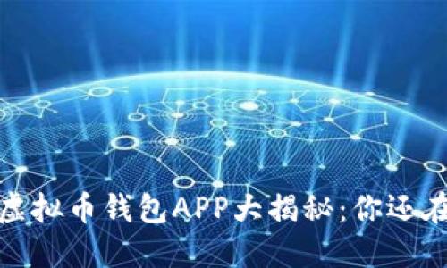 2023年最佳虚拟币钱包APP大揭秘：你还在用错钱包吗？