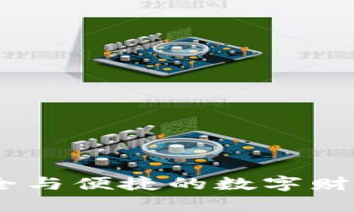 波币钱包：安全与便捷的数字财富管理新选择