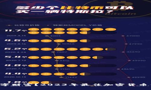 谁在掌握数字财富？2023年最佳加密货币钱包大揭秘！