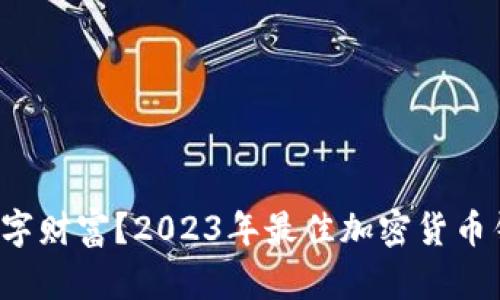 谁在掌握数字财富？2023年最佳加密货币钱包大揭秘！
