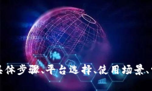 为了确保我们能够更好地处理您的请求和提供相关内容，您能否提供更多详细信息，例如您的需求是否是关于USDT充值的具体步骤、平台选择、使用场景、常见问题解答等等？此外，您想要的内容风格和深度也是我们需要了解的。这样我们可以为您呈现更符合您期望的信息。谢谢！