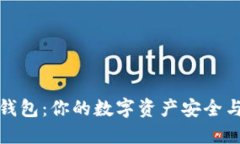 揭秘全球十大热钱包：你的数字资产安全与便利