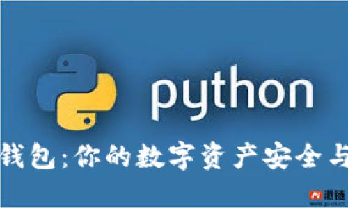 揭秘全球十大热钱包：你的数字资产安全与便利的最佳选择