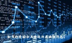 如何打造安全且高效的区块链钱包？