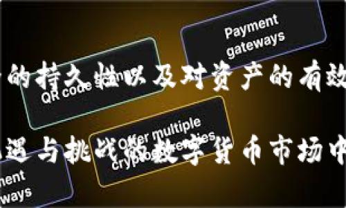   硬钱包 VS 软钱包：你究竟该如何选择自己的数字货币安全之路？ / 

 guanjianci 数字货币，硬钱包，软钱包 /guanjianci 

什么是数字货币钱包？
在数字货币的世界里，钱包这个概念听起来既陌生又熟悉。实际上，数字货币钱包是一种用于存储和管理数字货币的工具。与传统的实体钱包不同，数字钱包并不保存真实的货币，而是保存用户的公钥和私钥，让用户能够操作自己的加密资产。这就像你在银行存款，银行并不真的保留你的现金，而是记录你的账户余额。

数字钱包可以分为两种主要类型：硬钱包和软钱包。两者各有千秋，适合不同的用户需求和风险承受能力。在接下来的部分中，我们深入探讨这两种钱包的特性，帮助你找到最合适的选择。

硬钱包：安全至上
硬钱包（Cold Wallet）是指将你的私钥离线存储的设备。硬钱包如同一个安全保险箱，只有你能够打开。它们通常以USB设备或类似形式存在，主要有两种类型：硬件钱包和纸钱包。

h4硬件钱包的优势/h4
硬件钱包在安全性上具有显著优势，因为它们从不直接连接互联网。在使用时，用户只需将硬件钱包连接到计算机或移动设备上，进行交易。这种方式大大降低了黑客攻击和网络盗窃的风险。此外，许多硬件钱包还支持多种加密货币，方便用户进行交易和资产管理。

h4纸钱包的独特之处/h4
纸钱包是一种将私钥和公钥打印在纸上的方法。纸钱包的优点在于它是完全离线的，黑客无法通过网络攻击获取到你的资金。然而，纸钱包的缺点也显而易见：如果纸张损坏、丢失或者被盗，资产就会完全丧失。因此，妥善保存是使用纸钱包的关键。

h4适合谁？/h4
适合长期持有数字货币的用户，尤其是那些注重安全、打算将资产锁定一段时间的人。对于希望最大限度地减少风险的人来说，硬钱包是一个不二的选择。

软钱包：便捷快捷
相较于硬钱包，软钱包（Hot Wallet）是指将私钥保存在在线状态中的钱包。这类钱包通常以手机应用、桌面软件或云服务的形式存在。

h4软件钱包的便利性/h4
软钱包的最大优势在于其便捷性。用户可以随时随地轻松访问和管理自己的加密资产。无论是在商店里购物，还是进行在线交易，软钱包都能提供快速且方便的交易体验。此外，许多软钱包还具备一些附加功能，比如实时市场数据、投资组合追踪和交易通知等，使得用户更好地管理自己的资产。

h4安全性的考虑/h4
虽然软钱包提供了便捷的使用体验，但它们的安全性相对较低，因为它们始终与互联网连接。这使得用户更易受到黑客攻击、恶意软件和钓鱼网站的威胁。因此，使用软钱包的人需要采取额外的安全措施，例如定期更新软件、启用双重身份验证以及避免在不安全的网络环境下进行交易。

h4适合谁？/h4
软钱包更适合频繁交易或不想承担过多技术风险的用户。如果你是一个活跃的交易者，使用软钱包能够让你在市场波动中迅速反应，抓住投资机会。

硬钱包与软钱包的比较
在选择硬钱包和软钱包时，理解它们之间的关键差异至关重要。我们可以从以下几个方面进行比较：

h4安全性/h4
硬钱包在安全性方面无疑优于软钱包。硬钱包不接入网络，能够有效预防网络攻击和恶意软件的侵害。而软钱包因为始终连接互联网，其安全性更受环境影响。选择钱包时，考虑你的资产价值和网络风险将帮助你做出明智的决策。

h4便利性/h4
在便利性方面，软钱包将毫无疑问地胜出。想象一下，走进咖啡店随时可以用手机支付，或者在家通过电脑进行交易，而硬钱包通常需要借助额外设备，这在日常生活中的使用频率较低。因此，投资者需要在便利性和安全性之间找到一个平衡点。

h4成本/h4
在成本方面，硬钱包会存在初始的购买费用，通常从几十到几百美元不等，而软钱包一般都是免费的。不过，软钱包也可能会存在一些隐性费用，如网络服务费用，因此在选择时最好仔细阅读相关条款。

如何选择适合自己的钱包
选择一个合适的数字货币钱包并不是一件简单的事情。以下是一些建议，可以帮助你在硬钱包和软钱包之间作出决定：

h4评估你的投资目标/h4
首先，你需要明确自己的投资目标。如果你的目标是长期持有，并且对安全有较高的要求，硬钱包可能更适合你。如果你是一个活跃的交易者，频繁进行买入卖出，软钱包则会更方便。

h4安全性优先/h4
无论选择哪种钱包，安全性都应放在首位。无论是使用硬钱包还是软钱包，确保启用双因素认证、定期更新软件，以及备份钱包信息，都是保障资产安全不可或缺的步骤。

h4多样化选择/h4
实际操作中，你也可以考虑将两者结合使用。例如，使用硬钱包储存大部分资产以确保安全，然后使用软钱包处理日常交易。这样既能保证资金安全，又能享受方便的交易体验。

总结
无论是硬钱包还是软钱包，它们都有各自的优缺点。在选择哪一种钱包时，关键是要考虑你的需求、交易频率和风险承受能力。同时，不可忽视安全的持久性以及对资产的有效管理。通过充分了解这两种钱包的特性，你便能在这个数字货币的世界里，找到最适合自己的安全之路。

选择钱包，始终要以你的安全感受为主，不要让外界的声音影响你的决策。无论选择哪种方式，保持警惕，确保自己的资产安全，才能在这个充满机遇与挑战的数字货币市场中，航向更光明的未来。