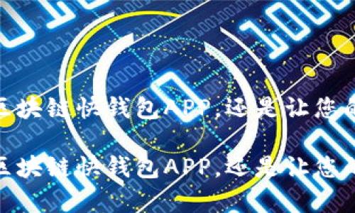 创建您的财富：区块链快钱包APP，还是让您的资产无处可逃？

创建您的财富：区块链快钱包APP，还是让您的资产无处可逃？