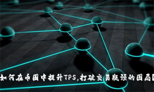 如何在币圈中提升TPS，打破交易瓶颈的困局？