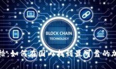 打破桎梏：如何在国内找到最可靠的加密钱包