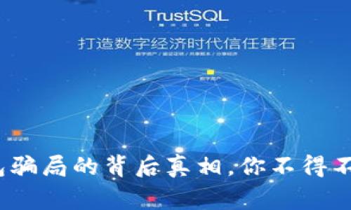 警惕！加密钱包骗局的背后真相，你不得不知的防骗秘籍