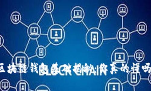 区块链钱包基础揭秘：你真的懂吗？