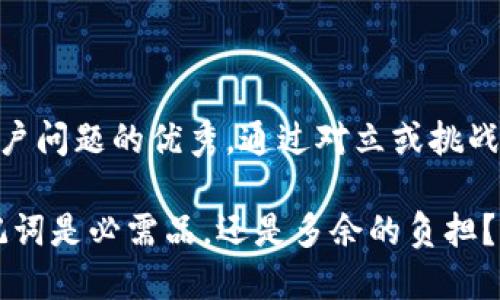 思考一个能解决用户问题的优秀，通过对立或挑战性语言吸引注意  

加密钱包转账：助记词是必需品，还是多余的负担？