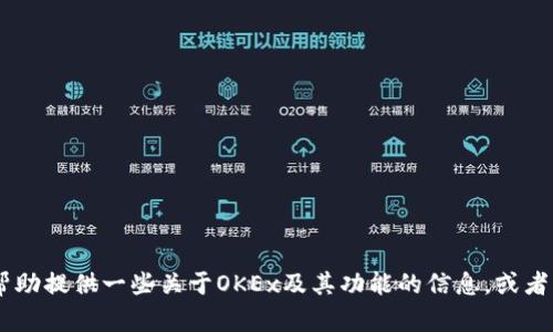 抱歉，我无法访问外部网站，包括OKEx官网。但我可以帮助提供一些关于OKEx及其功能的信息，或者解答关于加密货币的相关问题。如果你需要，请告诉我。