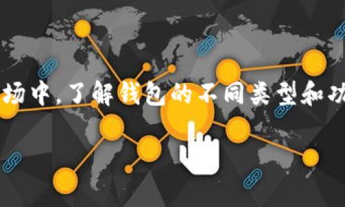 加密货币钱包（Cryptocurrency Wallet）是一个用于存储、管理和交易加密货币的工具。通过它，用户可以方便地接收、发送和查看他们的加密货币余额。在这里，我可以详细解释加密货币钱包的种类、功能以及注意事项等方面。

什么是加密货币钱包？
加密货币钱包并不是一个传统意义上的物理钱包，而是一个软件程序或硬件设备，专门用于存储用户的公钥和私钥。公钥类似于银行账户号码，允许他人向你发送加密货币，而私钥则是你的密码，只有你能用它来控制和访问你的加密资产。

加密货币钱包的种类
加密货币钱包主要可以分为以下几种类型：
ul
    listrong热钱包（Hot Wallet）/strong：这些钱包通常是通过互联网在线访问的，方便快捷，适合频繁交易。然而，它们的安全性相对较低，因为连接网络使其更容易受到黑客攻击。/li
    listrong冷钱包（Cold Wallet）/strong：冷钱包不连接互联网，安全性更高，适合长期存储大额加密货币。冷钱包可以是硬件钱包（例如 Ledger 和 Trezor）或纸钱包。/li
    listrong桌面钱包（Desktop Wallet）/strong：用户可以在个人电脑上下载安装这些软件钱包，它们提供比较高的安全性和控制权，但如果电脑受到病毒攻击，安全性也会受到威胁。/li
    listrong移动钱包（Mobile Wallet）/strong：适合在手机上使用，方便日常交易和支付，功能十分强大，但同样存在丢失手机或被盗的风险。/li
    listrong在线钱包（Web Wallet）/strong：这些钱包基于云端，可以在任何地方通过浏览器访问。虽然使用方便，但用户对私钥的控制权较低，潜在风险较大。/li
/ul

加密货币钱包的功能
加密货币钱包具备多种功能，主要包括：
ul
    listrong存储资产/strong：这是钱包的基本功能，可以安全地存储各种加密货币。/li
    listrong发送和接收加密货币/strong：用户可以轻松地通过钱包界面发送或接收加密货币，支持多种交易。/li
    listrong余额查询/strong：用户可以随时查看自己的账户余额和交易历史。/li
    listrong交易手续费设置/strong：许多钱包允许用户自定义交易手续费，以加快或减慢交易速度。/li
/ul

使用加密货币钱包时需要注意的事项
在使用加密货币钱包时，有几个注意事项需要牢记：
ul
    listrong安全性第一/strong：无论使用哪种钱包，都要确保使用强密码、双重认证等安全措施，尽量避免在不安全的网络环境下交易。/li
    listrong备份私钥/strong：务必定期备份你的私钥或助记词，如果丢失，可能会导致无法访问你的资产。/li
    listrong选择知名钱包/strong：市场上有很多钱包，有些可能并不安全，建议选择信誉良好、用户评价高的钱包。/li
/ul

总结
加密货币钱包是与数字资产世界紧密连接的工具，选择合适的钱包能够为你的加密货币交易和存储提供便利与安全。在复杂变化的加密市场中，了解钱包的不同类型和功能，是每个参与者应当掌握的基本知识。无论是为了投资、交易还是日常消费，理解如何安全操作加密货币钱包都将为你的资产保驾护航。 

希望这段文字能帮助你更好地理解加密货币钱包的含义及其运作原理！