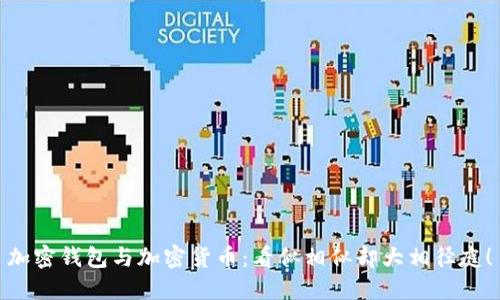 加密钱包与加密货币：看似相似却大相径庭！