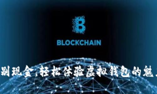 告别现金，轻松体验虚拟钱包的魅力！