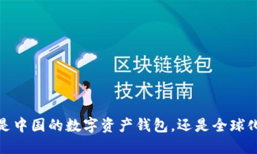 比特派：是中国的数字资产钱包，还是全球化的选择？