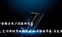 思考一个能解决用户问题的优秀电子钱包，支付