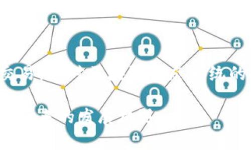 区块链的“高度”是指区块链中区块的数量，具体来说，它代表了区块链上最后一个区块与创世区块（第一个区块）之间的距离。这一概念在区块链技术中十分重要，因为它可以用来评估区块链的长度、交易的数量以及区块生成的频率等。

### 区块链高度的基本概念

什么是区块链？
区块链是一种去中心化的分布式账本技术，能够安全地记录交易和信息。它通过将数据分成一个个的区块，并通过加密算法链接这些区块来形成一个链。这种结构使得数据难以被篡改，同时也不需要依赖中央机构来进行验证和管理。

区块链高度的定义
区块链高度主要是指区块链中最后一个区块的序号。以比特币为例，创世区块的高度为0，第一个有效的区块高度为1，第二个区块的高度为2，以此类推。当一个新的区块被添加到链上的时候，这个区块的高度就会比前一个区块的高度大1。因此，区块链的高度是一个简单的数字，越高的高度意味着区块链上已有的数据和交易记录越多。

### 区块链高度的重要性

反映网络活跃度
区块链的高度可以被视为网络的活跃度指标。当高度不断增加时，意味着有新的区块被创建，新的交易在不断发生。这通常是一个健康的信号，表示网络运行正常，为用户提供了可靠的交易环境。

交易确认的速度
区块链的高度与交易确认速度密切相关。很多区块链协议，如比特币，要求用户等到确认一定数量的区块后，才会认为交易是安全的。在比特币网络中，通常建议用户等到6个区块被确认后，才认为交易是不可逆转的。这也意味着，较高的区块高度通常意味着用户的交易经历了多次验证，从而增加了安全性。

### 区块链高度与技术演进

网络升级与区块高度
在区块链的发展过程中，网络会经历多个技术升级，这些升级也会影响区块高度。例如，比特币在2017年经历的“SegWit”升级，允许更高效地使用区块空间，这可能会导致区块高度在一定时期内迅速上升。同样，其他区块链平台，如以太坊，在进行“硬分叉”或整体升级时，区块高度会被重置或重新分配。因此，区块高度不仅是一个数字，更是区块链生态发展的缩影。

### 如何查看区块链高度

利用区块浏览器
用户可以通过区块浏览器查询特定区块的高度和相关信息。这些浏览器提供了一个用户友好的界面，使得即使是新手用户也能方便地获取区块链上的数据。例如，对于比特币，可以访问像“Blockchain.com”这样的区块浏览器输入比特币地址或者区块号，即可得到相关的高度及其它信息。这对于监控交易状态以及理解区块链网络的整体运作非常有用。

实时数据监控
除了区块浏览器，还有一些第三方应用和工具，可以实时监控区块链高度，展现它的变化趋势。这类工具对于开发者和投资者都非常有用，能够帮助他们做出更明智的决策。

### 区块链高度的挑战

网络拥塞
当一个区块链网络的高度迅速增加时，可能会出现网络拥塞的情况。这种情况通常发生在一个高度活跃的时期，比如加密货币价格大幅波动时，许多用户会同时进行交易，导致网络处理能力不足。可能需要用户等待较长时间才能确认交易，这给用户体验带来了不良影响。比如，在2017年比特币价格极其波动的时期，用户就曾经历过长时间的交易确认等待。

区块大小的限制
区块链的高度与每个区块所能容纳的交易数量密切相关。像比特币这样的区块链，其区块大小被限制为1MB，这限制了每10分钟能处理的交易数量。当交易数量超过这个容量时，就会出现确认延迟，造成用户体验不佳。因此，如何平衡区块高度与区块大小之间的关系，是许多区块链项目需要面对的挑战。

### 总结

区块链高度的未来
随着区块链技术的不断发展，区块链的高度不仅是技术参数，它也反映了网络的健康程度、投资信心、未来的发展潜力。更高的区块高度通常意味着有更多的参与者和更多的交易，这对区块链生态系统的发展至关重要。随着更多的企业和个人开始探索区块链的应用场景，区块链的高度也将继续攀升。可以预见，区块链在未来社会经济中将扮演更加重要的角色，推动更多创新。

在区块链的世界中，“高度”这一术语既体现了技术的先进性，也反映了数字经济的脉动。希望通过对区块链高度的详细解析，能够帮助你更好地理解这一关键概念，感知区块链带来的发展机遇。