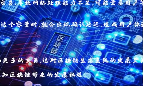 区块链的“高度”是指区块链中区块的数量，具体来说，它代表了区块链上最后一个区块与创世区块（第一个区块）之间的距离。这一概念在区块链技术中十分重要，因为它可以用来评估区块链的长度、交易的数量以及区块生成的频率等。

### 区块链高度的基本概念

什么是区块链？
区块链是一种去中心化的分布式账本技术，能够安全地记录交易和信息。它通过将数据分成一个个的区块，并通过加密算法链接这些区块来形成一个链。这种结构使得数据难以被篡改，同时也不需要依赖中央机构来进行验证和管理。

区块链高度的定义
区块链高度主要是指区块链中最后一个区块的序号。以比特币为例，创世区块的高度为0，第一个有效的区块高度为1，第二个区块的高度为2，以此类推。当一个新的区块被添加到链上的时候，这个区块的高度就会比前一个区块的高度大1。因此，区块链的高度是一个简单的数字，越高的高度意味着区块链上已有的数据和交易记录越多。

### 区块链高度的重要性

反映网络活跃度
区块链的高度可以被视为网络的活跃度指标。当高度不断增加时，意味着有新的区块被创建，新的交易在不断发生。这通常是一个健康的信号，表示网络运行正常，为用户提供了可靠的交易环境。

交易确认的速度
区块链的高度与交易确认速度密切相关。很多区块链协议，如比特币，要求用户等到确认一定数量的区块后，才会认为交易是安全的。在比特币网络中，通常建议用户等到6个区块被确认后，才认为交易是不可逆转的。这也意味着，较高的区块高度通常意味着用户的交易经历了多次验证，从而增加了安全性。

### 区块链高度与技术演进

网络升级与区块高度
在区块链的发展过程中，网络会经历多个技术升级，这些升级也会影响区块高度。例如，比特币在2017年经历的“SegWit”升级，允许更高效地使用区块空间，这可能会导致区块高度在一定时期内迅速上升。同样，其他区块链平台，如以太坊，在进行“硬分叉”或整体升级时，区块高度会被重置或重新分配。因此，区块高度不仅是一个数字，更是区块链生态发展的缩影。

### 如何查看区块链高度

利用区块浏览器
用户可以通过区块浏览器查询特定区块的高度和相关信息。这些浏览器提供了一个用户友好的界面，使得即使是新手用户也能方便地获取区块链上的数据。例如，对于比特币，可以访问像“Blockchain.com”这样的区块浏览器输入比特币地址或者区块号，即可得到相关的高度及其它信息。这对于监控交易状态以及理解区块链网络的整体运作非常有用。

实时数据监控
除了区块浏览器，还有一些第三方应用和工具，可以实时监控区块链高度，展现它的变化趋势。这类工具对于开发者和投资者都非常有用，能够帮助他们做出更明智的决策。

### 区块链高度的挑战

网络拥塞
当一个区块链网络的高度迅速增加时，可能会出现网络拥塞的情况。这种情况通常发生在一个高度活跃的时期，比如加密货币价格大幅波动时，许多用户会同时进行交易，导致网络处理能力不足。可能需要用户等待较长时间才能确认交易，这给用户体验带来了不良影响。比如，在2017年比特币价格极其波动的时期，用户就曾经历过长时间的交易确认等待。

区块大小的限制
区块链的高度与每个区块所能容纳的交易数量密切相关。像比特币这样的区块链，其区块大小被限制为1MB，这限制了每10分钟能处理的交易数量。当交易数量超过这个容量时，就会出现确认延迟，造成用户体验不佳。因此，如何平衡区块高度与区块大小之间的关系，是许多区块链项目需要面对的挑战。

### 总结

区块链高度的未来
随着区块链技术的不断发展，区块链的高度不仅是技术参数，它也反映了网络的健康程度、投资信心、未来的发展潜力。更高的区块高度通常意味着有更多的参与者和更多的交易，这对区块链生态系统的发展至关重要。随着更多的企业和个人开始探索区块链的应用场景，区块链的高度也将继续攀升。可以预见，区块链在未来社会经济中将扮演更加重要的角色，推动更多创新。

在区块链的世界中，“高度”这一术语既体现了技术的先进性，也反映了数字经济的脉动。希望通过对区块链高度的详细解析，能够帮助你更好地理解这一关键概念，感知区块链带来的发展机遇。