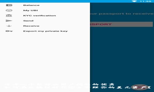 思考一个能解决用户问题的优秀  
如何在区块链时代安全管理你的美元资产？