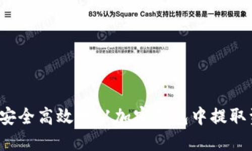 如何安全高效地从加密钱包中提取资金？
