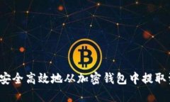 如何安全高效地从加密钱包中提取资金？