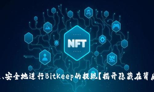 如何快速、安全地进行BitKeep的提现？揭开隐藏在背后的挑战！