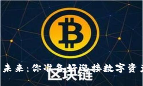 区块链钱包的未来：你准备好迎接数字资产的革命了吗？