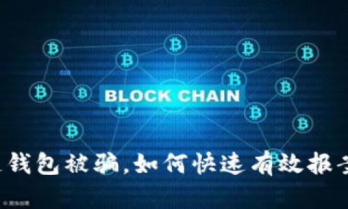 区块链钱包被骗，如何快速有效报案处理？